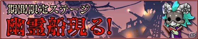 iOS/Android「ケリ姫スイーツ」アイテム作成＆達成報酬など新要素が実装！アンデットが襲い来る期間限定ステージ「幽霊船現る！」も出現の画像14