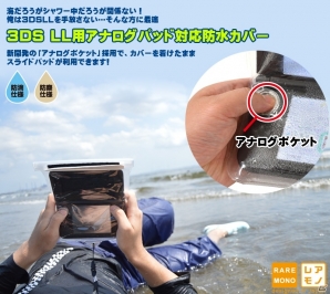 お風呂でも海でも3DSLLが楽しめる「3DS LL用アナログパッド対応防水カバー」が発売の画像1