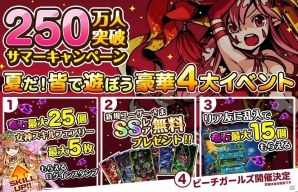 iOS/Android「ドラゴンポーカー」豪華アイテムを大量GETのチャンス！「250万人突破サマーキャンペーン」開催の画像1