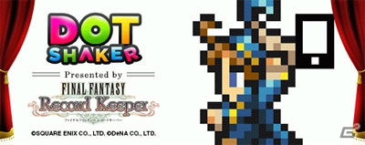 iOS/Android「ファイナルファンタジー レコードキーバー」にて事前登録キャンペーン「ドットシェーカー」が実施―スマートフォンをシェイクしてアイテムをゲット！の画像1