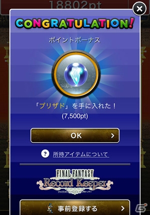iOS/Android「ファイナルファンタジー レコードキーバー」にて事前登録キャンペーン「ドットシェーカー」が実施―スマートフォンをシェイクしてアイテムをゲット！の画像4