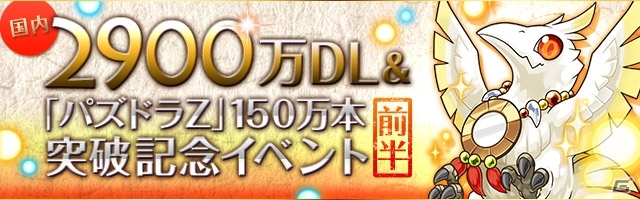 iOS/Android「パズル＆ドラゴンズ」2,900万ダウンロード＆「パズドラZ」出荷本数150万本突破を記念したスペシャルイベント前半が開催決定の画像1