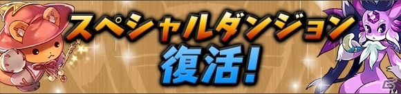 iOS/Android「パズル＆ドラゴンズ」2,900万ダウンロード＆「パズドラZ」出荷本数150万本突破を記念したスペシャルイベント前半が開催決定の画像6