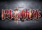 PS3/PS Vita「英雄伝説 閃の軌跡II」予約数によって特典DLCがグレードアップする予約キャンペーンを実施！