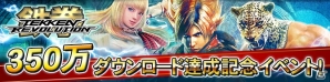 PS3「鉄拳レボリューション」が全世界で350万ダウンロードを突破！達成イベントが7月22日より開催の画像1