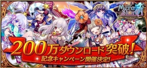 iOS/Android「メルクストーリア- 癒術士と鈴のしらべ-」200万ダウンロード突破＆テレビCM第2弾「コミカルストーリー」篇放送記念キャンペーンが開催！の画像1