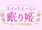 「スイートルームの眠り姫◆セレブ的贅沢恋愛」Amebaにて先行配信決定！限定アバターアイテムが入手できる事前登録キャンペーン開始
