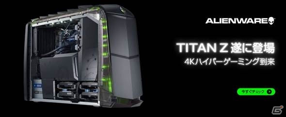 60FPS越えの4Kゲーミング体験―特別モデルの水冷式ウルトラゲーミングPC「ALIENWARE Aurora TITAN Z」が発売の画像1