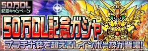 iOS/Android「ナイトガンダムパズルヒーローズ」50万ダウンロード突破！記念イベントが開催の画像3