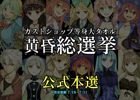 ガストショップ等身大タオル制作企画「黄昏総選挙 -公式本選-」開幕！頂点に輝いたキャラクターは左氏の描き下ろしイラストを用意