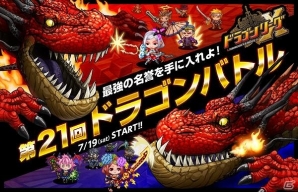 iOS「ドラゴンリーグX」騎士団たちの最終決戦―「第21回ドラゴンバトル」が開催の画像1