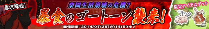 Yahoo! Mobage/mixi「楽園生活 ひつじ村 大地の恵みと冒険の海」限定アイテムが入手できるイベント「楽園の危機？ 暴食のゴートーン襲来！」が開催の画像1
