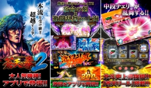 iOS版「777タウン」サミーのパチスロ機「パチスロ蒼天の拳2」が配信スタートの画像2