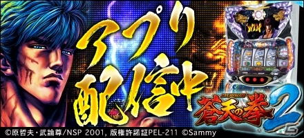 iOS版「777タウン」サミーのパチスロ機「パチスロ蒼天の拳2」が配信スタートの画像1