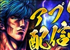 iOS版「777タウン」サミーのパチスロ機「パチスロ蒼天の拳2」が配信スタート