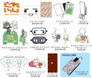 「どこでもいっしょ15周年記念展 with トロのおみせ -プレイステーションのグッズもいっしょ-」大阪会場で先行販売される新規ライセンス商品が公開の画像1