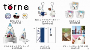 「どこでもいっしょ15周年記念展 with トロのおみせ -プレイステーションのグッズもいっしょ-」大阪会場で先行販売される新規ライセンス商品が公開の画像2