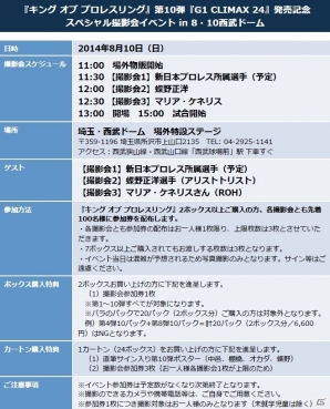 「キング オブ プロレスリング」第10弾「G1 CLIMAX 24」発売記念！「蝶野正洋、マリア撮影会in西武ドーム」＆「田口仙台凱旋」などが開催決定の画像1