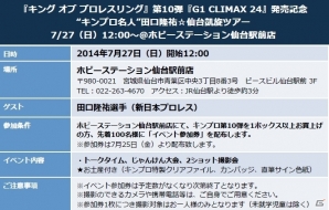 「キング オブ プロレスリング」第10弾「G1 CLIMAX 24」発売記念！「蝶野正洋、マリア撮影会in西武ドーム」＆「田口仙台凱旋」などが開催決定の画像2
