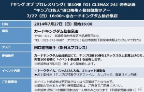 「キング オブ プロレスリング」第10弾「G1 CLIMAX 24」発売記念！「蝶野正洋、マリア撮影会in西武ドーム」＆「田口仙台凱旋」などが開催決定の画像3