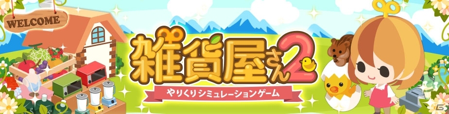 やりくりシミュレーション「雑貨屋さん2」が今夏末よりGREE/Mobage/entag!にて順次サービス開始！「はなかっぱ」とコラボした事前登録もの画像1