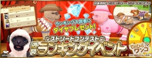 iOS/Android「てのひらワンコ」ダイヤを最大100個プレゼント！週間ランキングイベントが開催！の画像1