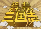 カジュアル恋愛ゲームアプリ「返信ください」に三国志キャラバージョンが登場！iOS/Android「三国志的返信ください」が配信
