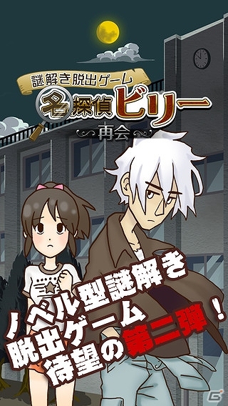 iOS/Android「謎解き脱出ゲーム　名探偵ビリー～再会～」配信開始の画像1