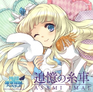 追憶の糸車 ヴィーナスのハルモニア を2ヶ月連続でリリースする今井麻美さんにインタビュー Gamer