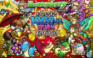 iOS/Android「モンスターストライク」累計利用者数が1,000万人を突破！内容盛りだくさんの記念イベントも順次スタートの画像1