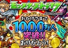 iOS/Android「モンスターストライク」累計利用者数が1,000万人を突破！内容盛りだくさんの記念イベントも順次スタート