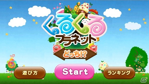 障害物をよけて食べ物をゲット！iOS「くるプラどっち」が配信開始の画像1