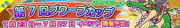 「ぷよぷよ!!クエスト」ワニの化身「セべス」がラインナップ！「バトルアリーナ 第7回プワープカップ」が7月23日より開幕の画像1