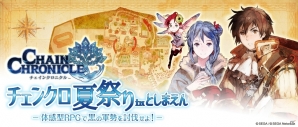 「チェインクロニクル」ショートアニメ化や“チェンクロ夏祭り in としまえん”の開催が決定―豪華声優陣が出演する新CMも公開にの画像1