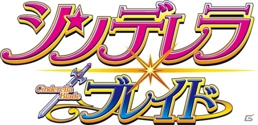 初代「シンデレラブレイド」のパチスロシミュレーターアプリ「シンデレラブレイド 完全版」がAndroid向けに配信開始の画像1