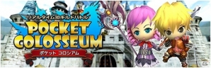 Android版「ポケットコロシアム」が事前登録開始―迫力のリアルタイム3Dギルドバトルゲームの画像1
