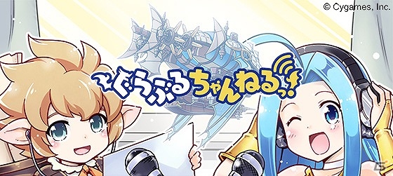 スマートフォン向けソーシャルゲーム「グランブルーファンタジー」のラジオ番組「ぐらぶるちゃんねるっ！」が8月10日よりニコニコ生放送にて配信開始の画像1