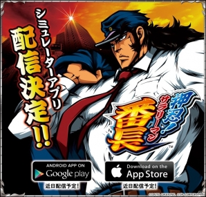 パチスロアプリ「押忍！番長2」の後継アプリが始動―iOS/Android向けシミュレーターアプリ「パチスロ 押忍！サラリーマン番長」が配信決定の画像1