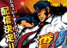 パチスロアプリ「押忍！番長2」の後継アプリが始動―iOS/Android向けシミュレーターアプリ「パチスロ 押忍！サラリーマン番長」が配信決定