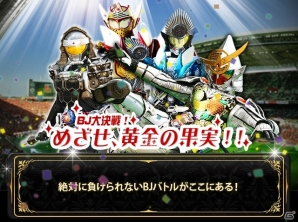 iOS/Android「仮面ライダー ブレイクジョーカー」映画版ライダーが待ち受けるバトルイベント「BJ大決戦！めざせ、黄金の果実！」が開催の画像2