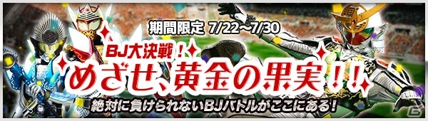 iOS/Android「仮面ライダー ブレイクジョーカー」映画版ライダーが待ち受けるバトルイベント「BJ大決戦！めざせ、黄金の果実！」が開催の画像1