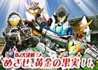 iOS/Android「仮面ライダー ブレイクジョーカー」映画版ライダーが待ち受けるバトルイベント「BJ大決戦！めざせ、黄金の果実！」が開催