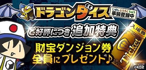 iOS「ドラゴンダイス」事前登録者数が7日間で累計3万人を突破！事前登録に特典の追加が決定の画像1