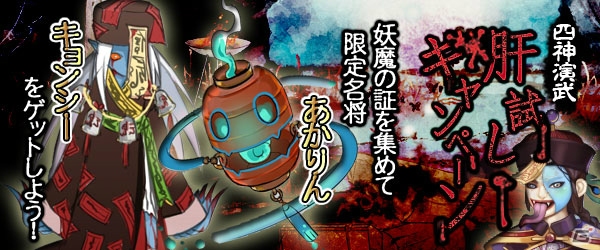 Yahoo! Mobage/mixi「四神演武 Regulus」限定名将が入手できる「四神演武肝試しキャンペーン」が開催の画像1