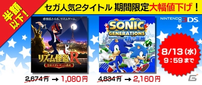 3DS「リズム怪盗R 皇帝ナポレオンの遺産」＆「ソニック ジェネレーションズ 青の冒険」のダウンロード版が半額以下になる期間限定のキャンペーンが7月30日よりスタート！の画像1
