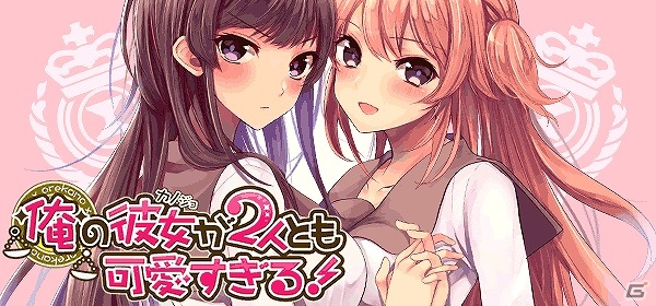 2人の彼女と同時に付き合うハーレム恋愛ゲーム―GREE「俺の彼女が2人とも可愛すぎる！」が事前登録を開始の画像1