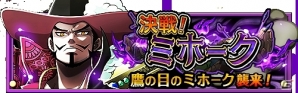 iOS/Android「ONE PIECE トレジャークルーズ」世界最強の剣士を手に入れるチャンス！「決戦！ミホーク」登場の画像5