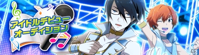 Mobage「アイドルマスター SideM」初となるイベントはアイドルの登竜門的番組の出場権をかけた「アイドルデビューオーディション」！の画像1
