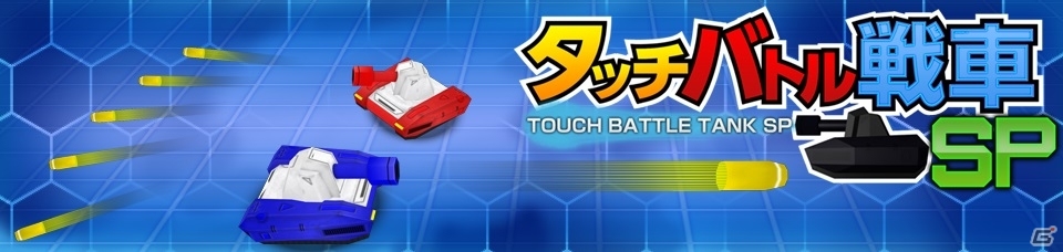 独自のバージョンアップを施したWii Uダウンロードソフト「タッチバトル戦車SP」が7月30日に配信の画像1