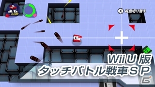 独自のバージョンアップを施したWii Uダウンロードソフト「タッチバトル戦車SP」が7月30日に配信の画像29